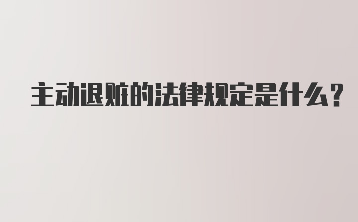 主动退赃的法律规定是什么？