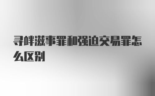 寻衅滋事罪和强迫交易罪怎么区别