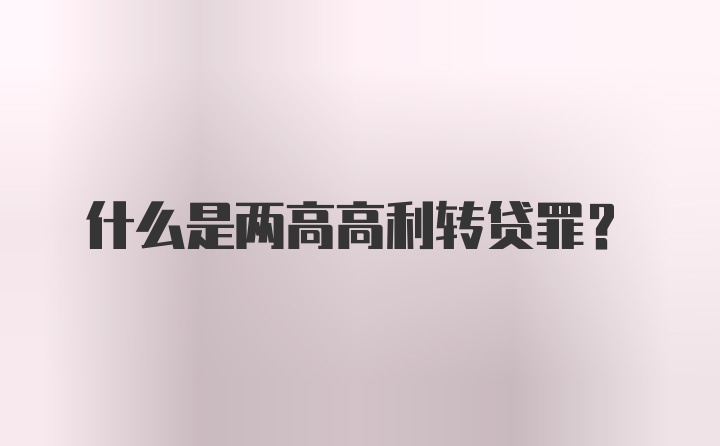 什么是两高高利转贷罪？