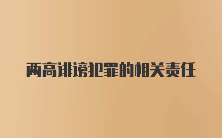 两高诽谤犯罪的相关责任