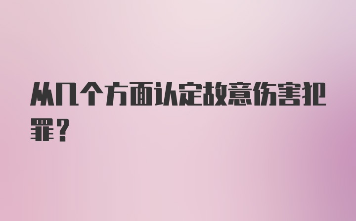 从几个方面认定故意伤害犯罪?