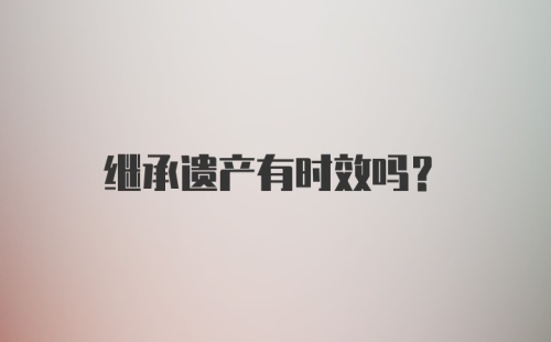 继承遗产有时效吗？