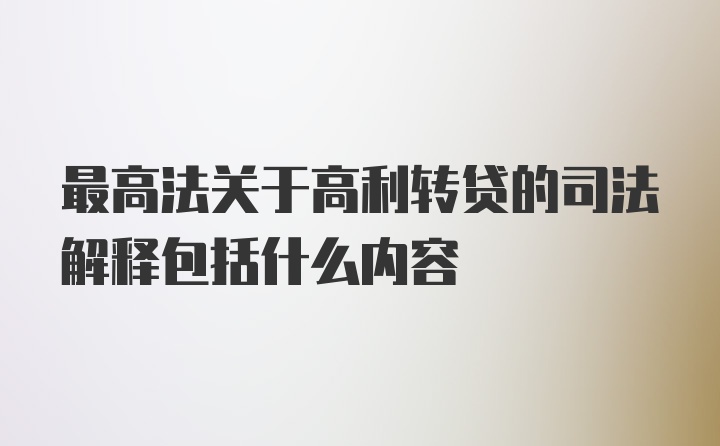 最高法关于高利转贷的司法解释包括什么内容