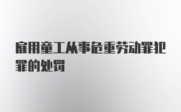 雇用童工从事危重劳动罪犯罪的处罚