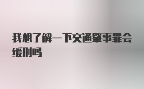 我想了解一下交通肇事罪会缓刑吗