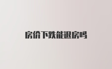 房价下跌能退房吗