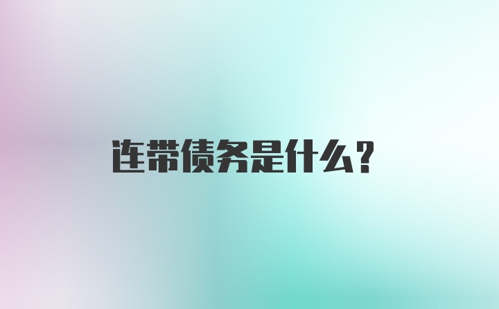 连带债务是什么？