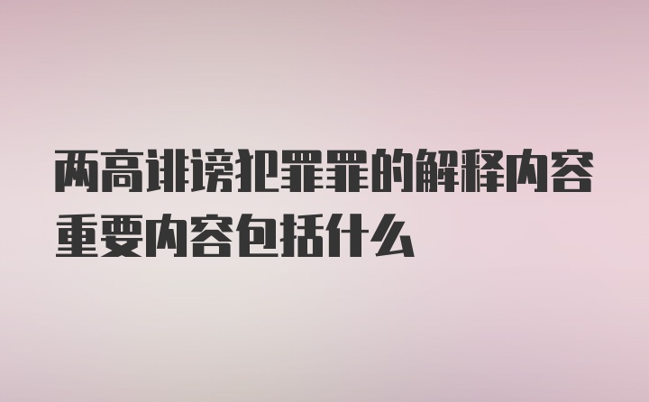 两高诽谤犯罪罪的解释内容重要内容包括什么