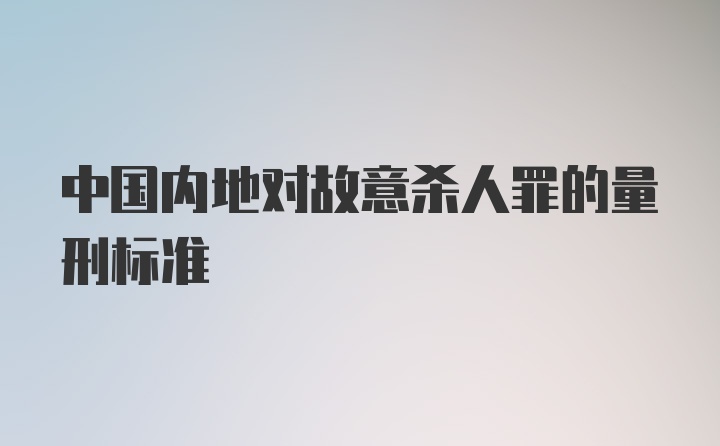 中国内地对故意杀人罪的量刑标准