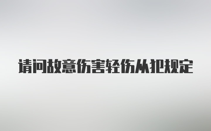 请问故意伤害轻伤从犯规定