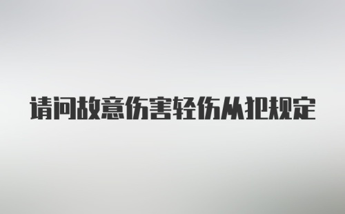 请问故意伤害轻伤从犯规定