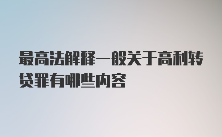 最高法解释一般关于高利转贷罪有哪些内容