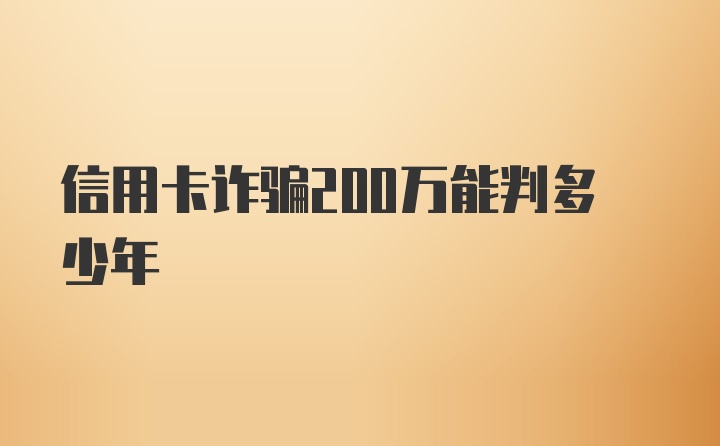 信用卡诈骗200万能判多少年