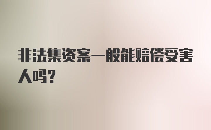 非法集资案一般能赔偿受害人吗?