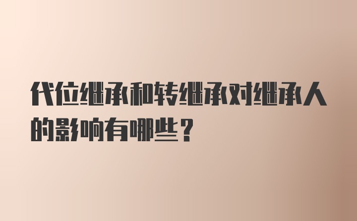 代位继承和转继承对继承人的影响有哪些?