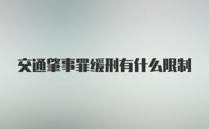 交通肇事罪缓刑有什么限制