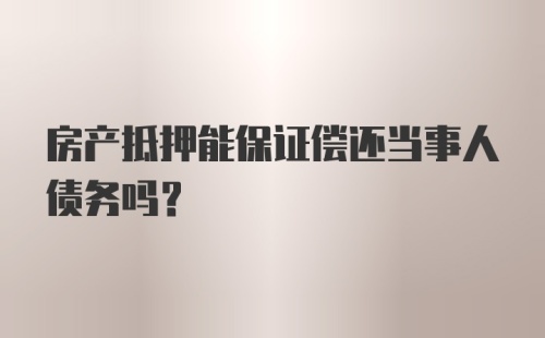 房产抵押能保证偿还当事人债务吗？