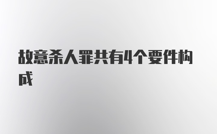 故意杀人罪共有4个要件构成