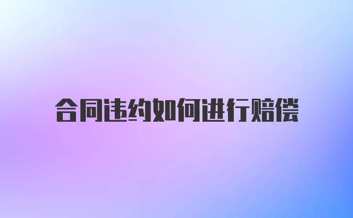 合同违约如何进行赔偿