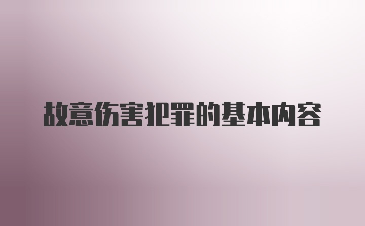 故意伤害犯罪的基本内容