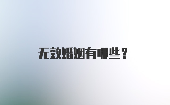 无效婚姻有哪些？