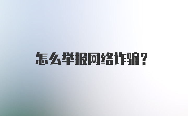 怎么举报网络诈骗?