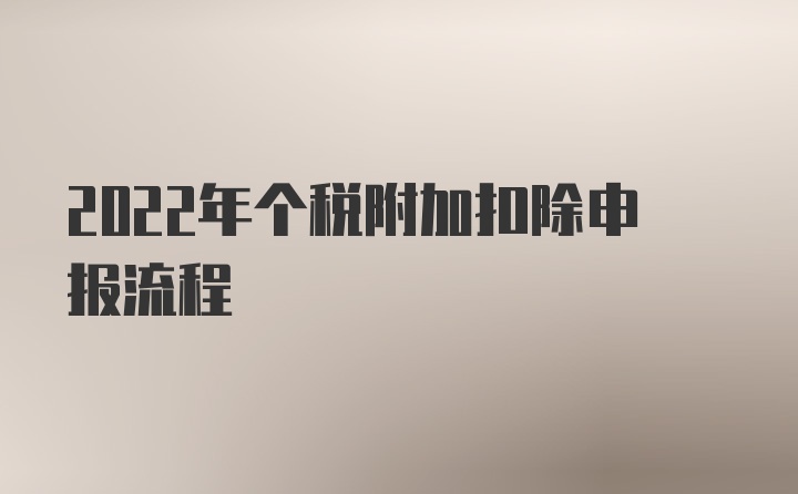 2022年个税附加扣除申报流程