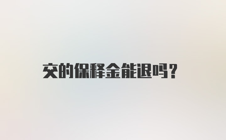 交的保释金能退吗？