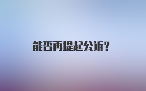 能否再提起公诉？