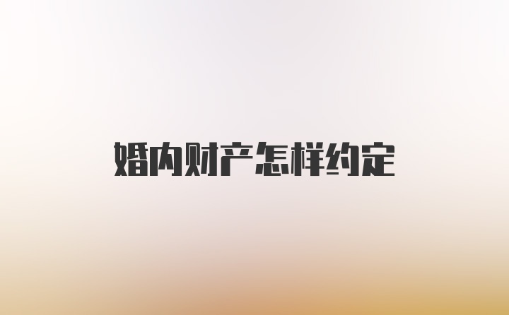 婚内财产怎样约定