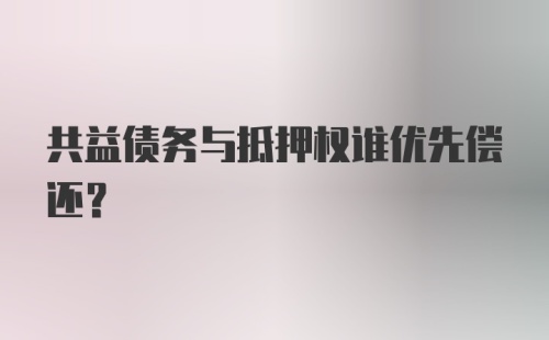 共益债务与抵押权谁优先偿还？