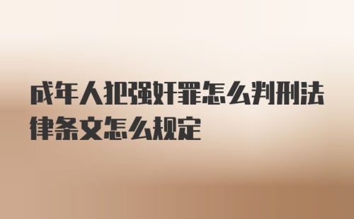 成年人犯强奸罪怎么判刑法律条文怎么规定