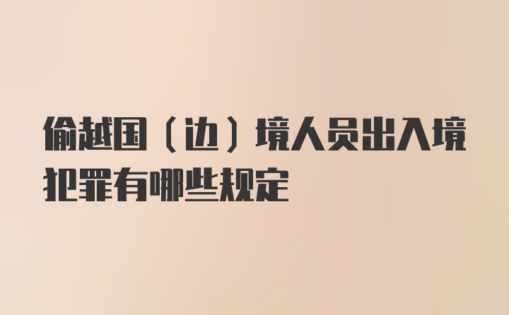 偷越国（边）境人员出入境犯罪有哪些规定