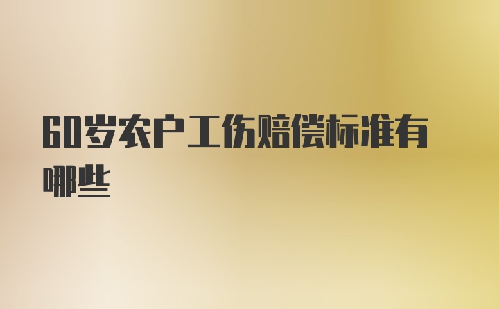 60岁农户工伤赔偿标准有哪些