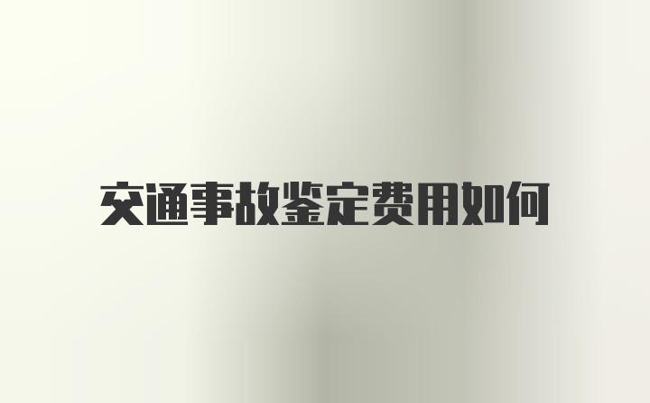 交通事故鉴定费用如何