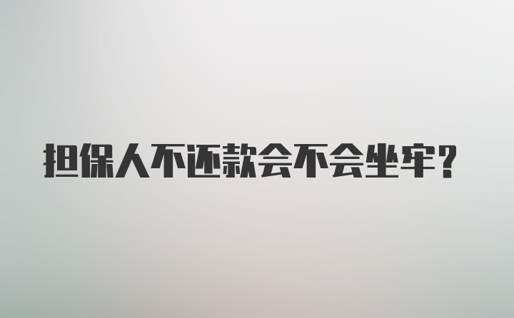 担保人不还款会不会坐牢？