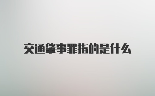 交通肇事罪指的是什么