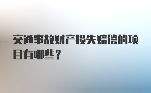 交通事故财产损失赔偿的项目有哪些？