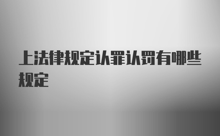 上法律规定认罪认罚有哪些规定