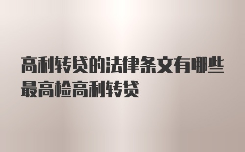 高利转贷的法律条文有哪些最高检高利转贷