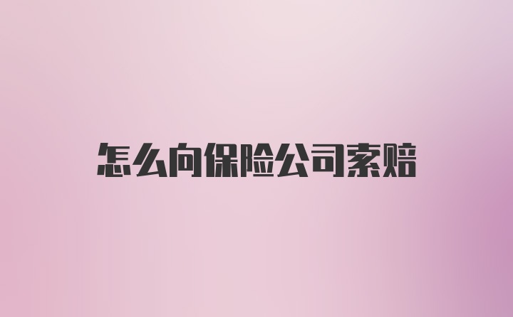 怎么向保险公司索赔