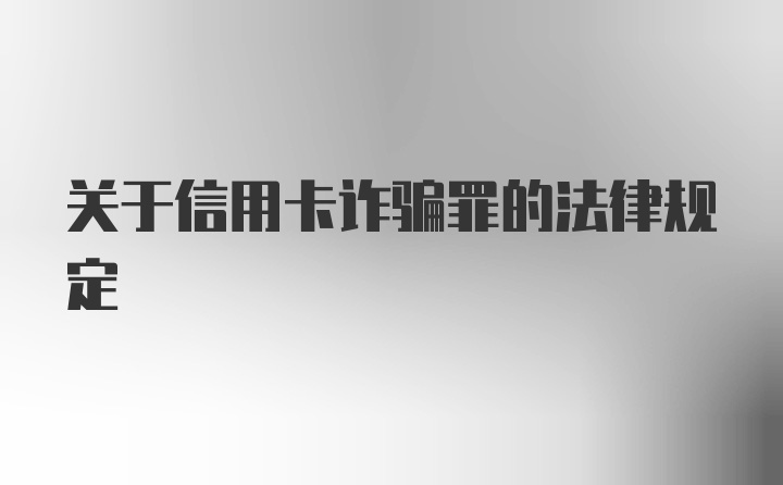 关于信用卡诈骗罪的法律规定