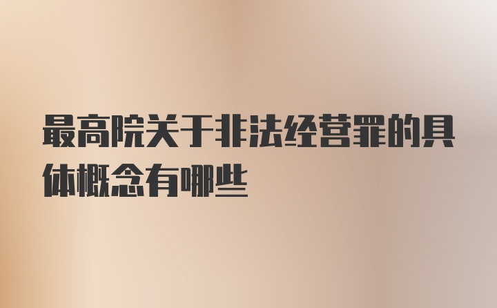 最高院关于非法经营罪的具体概念有哪些