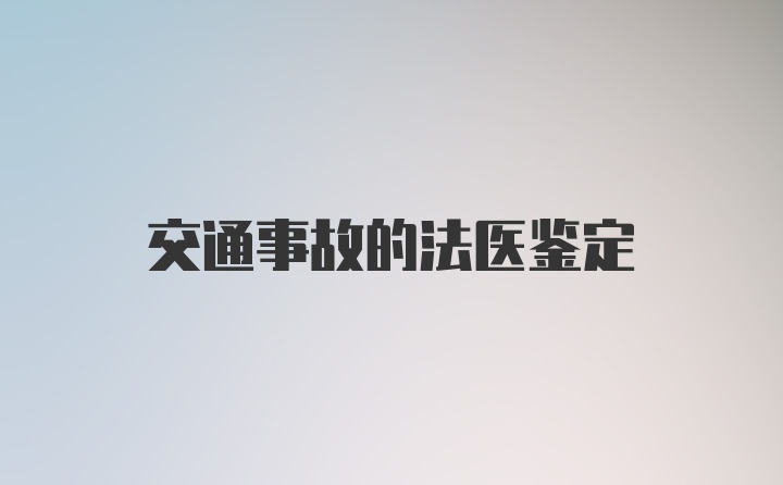 交通事故的法医鉴定