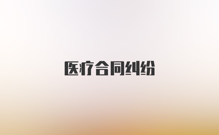 医疗合同纠纷