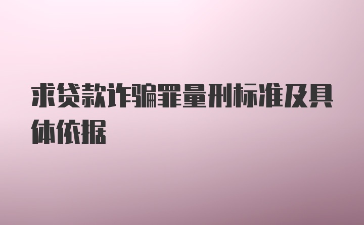 求贷款诈骗罪量刑标准及具体依据