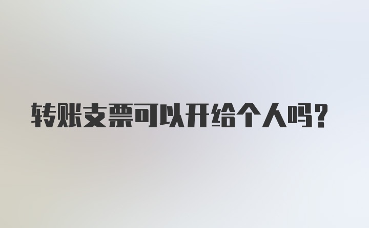 转账支票可以开给个人吗？