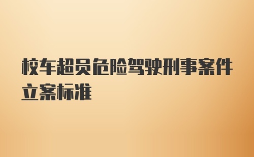 校车超员危险驾驶刑事案件立案标准