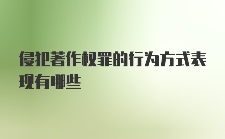 侵犯著作权罪的行为方式表现有哪些