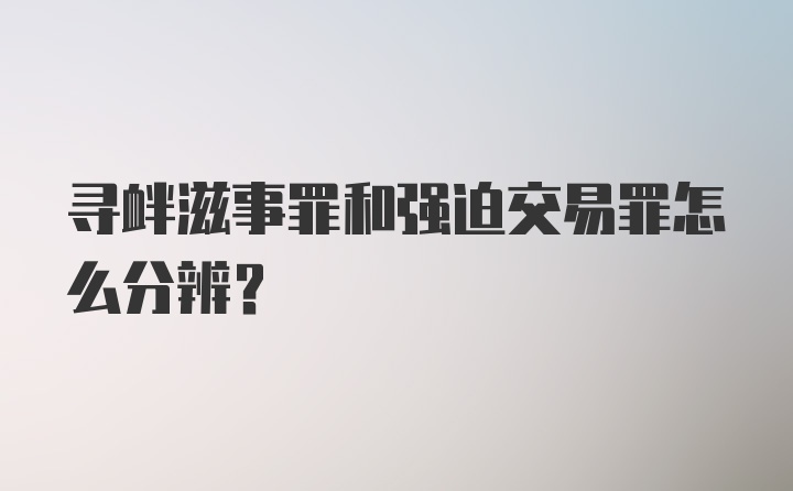 寻衅滋事罪和强迫交易罪怎么分辨？